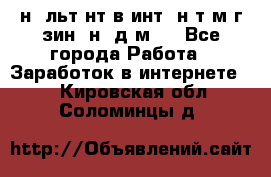 Koнcyльтaнт в интepнeт-мaгaзин (нa дoмy) - Все города Работа » Заработок в интернете   . Кировская обл.,Соломинцы д.